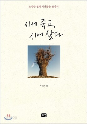 시에 죽고, 시에 살다