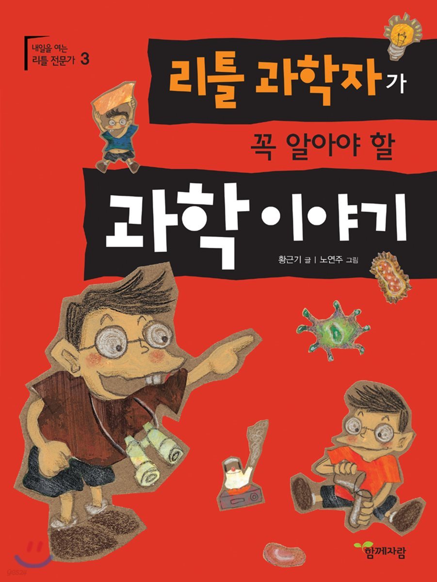 리틀 과학자가 꼭 알아야 할 과학 이야기