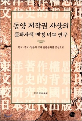 동양 저작권 사상의 문화사적 배경비교 연구