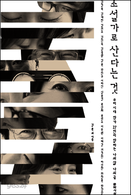 소설가로 산다는 것