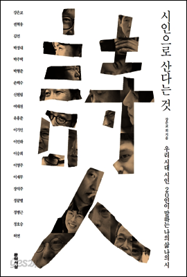 시인으로 산다는 것