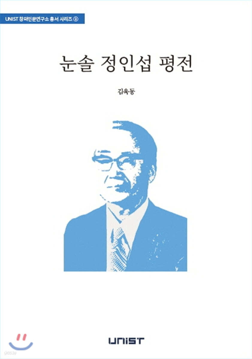 눈솔 정인섭 평전