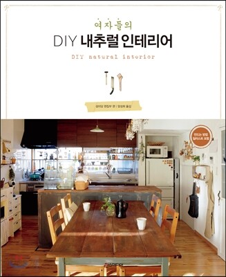 여자들의 DIY 내추럴 인테리어