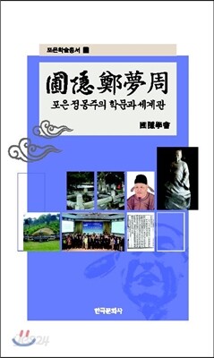 포은 정몽주의 학문과 세계관