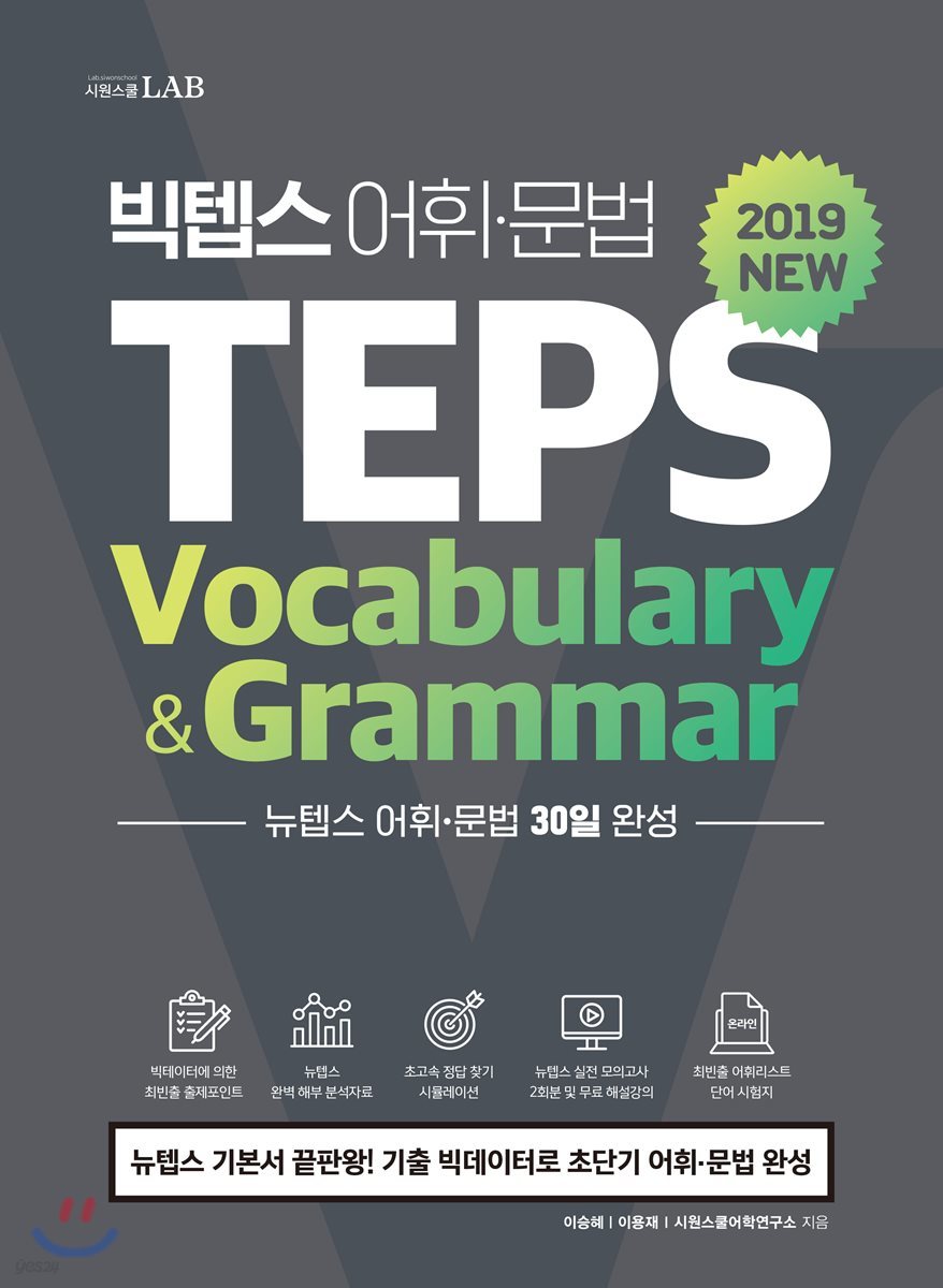 빅텝스 어휘 문법 TEPS Vocabulary &amp; Grammar