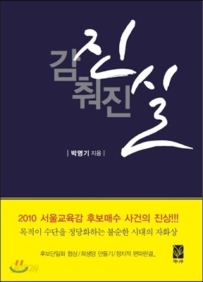 감춰진 진실