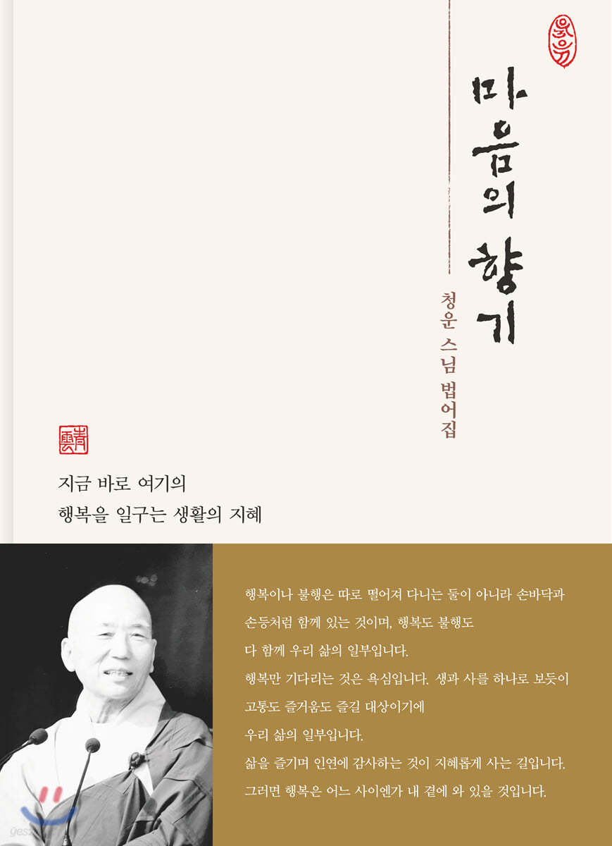 청운 스님 법어집 마음의 향기