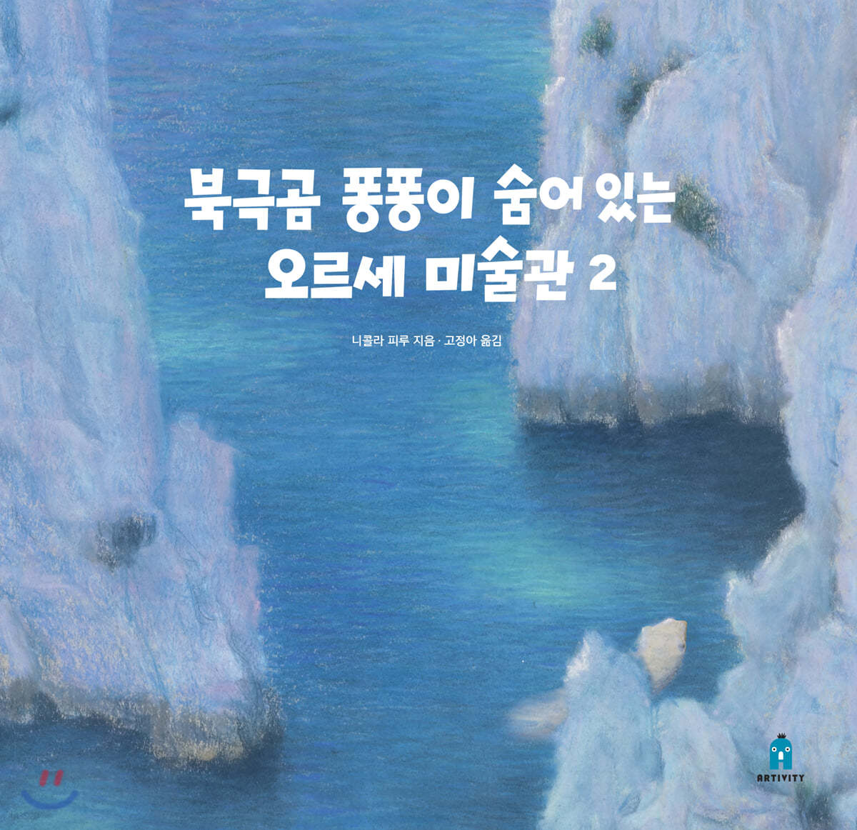 북극곰 퐁퐁이 숨어 있는 오르세 미술관 2