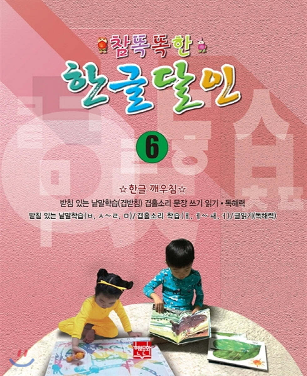 참 똑똑한 한글달인 6