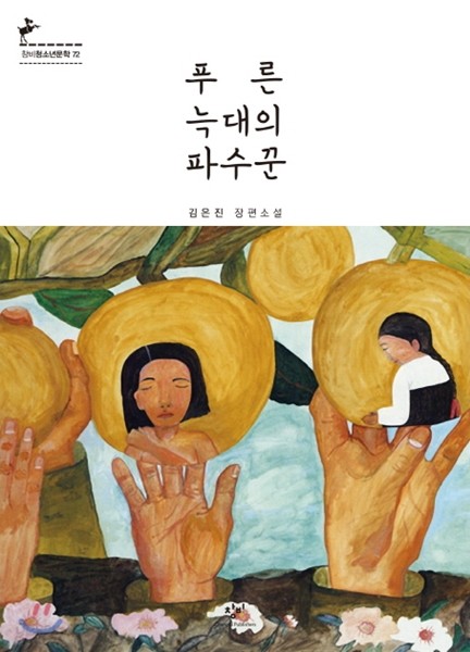 푸른 늑대의 파수꾼