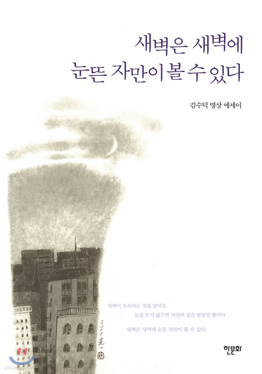 새벽은 새벽에 눈뜬 자만이 볼 수 있다