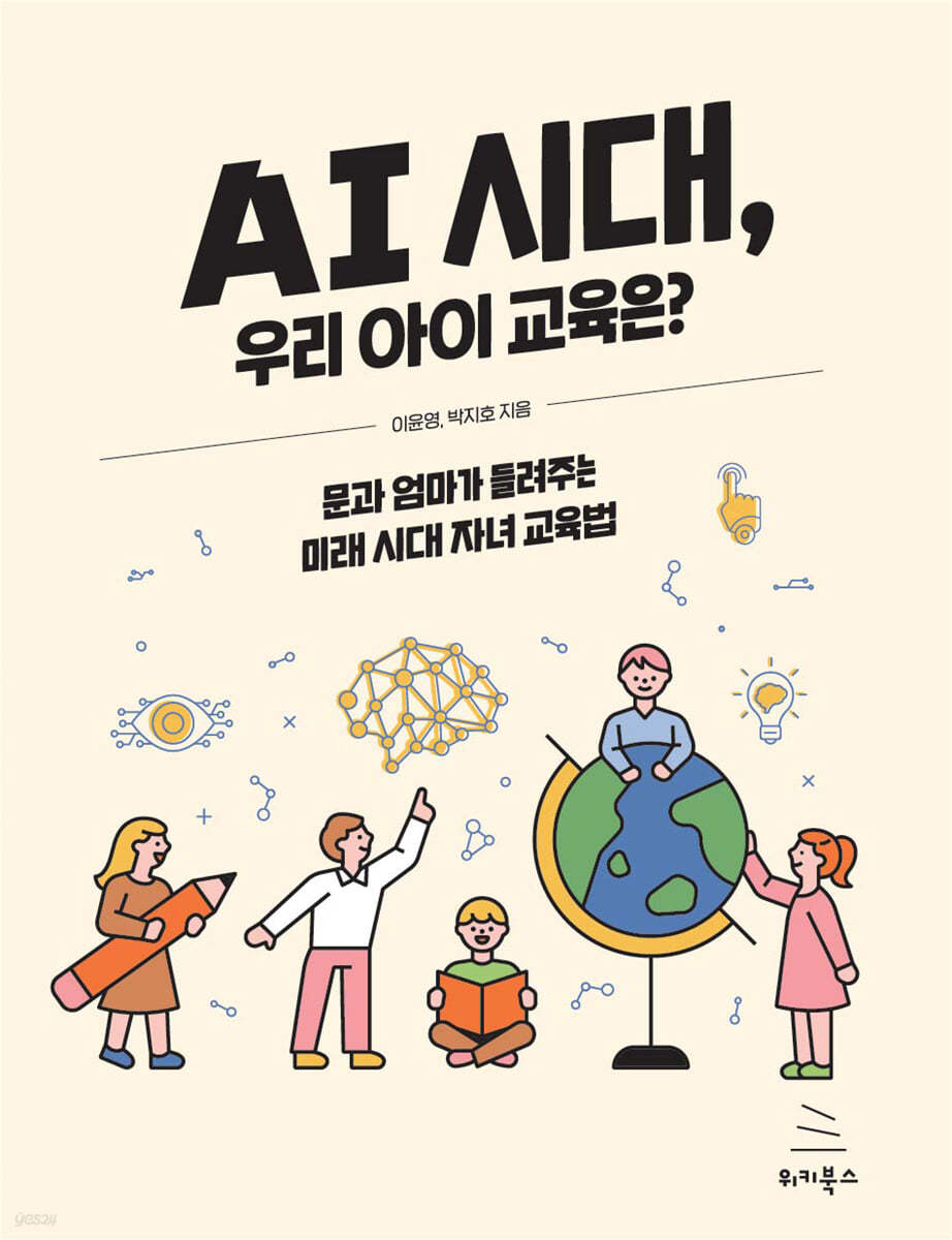 AI 시대, 우리 아이 교육은?