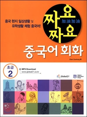 짜요짜요 중국어 초급 2