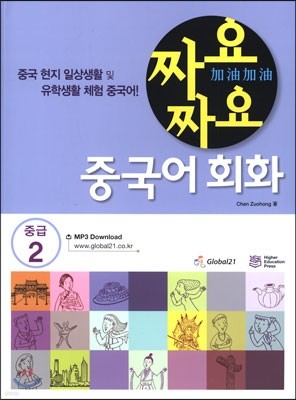 짜요짜요 중국어 중급 2