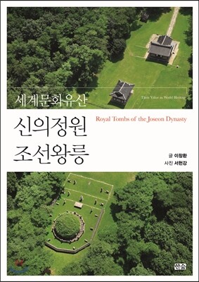 신의정원 조선왕릉