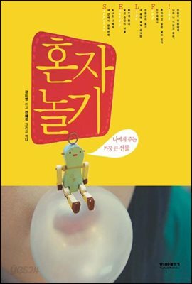 혼자놀기 : 나에게 주는 가장 큰 선물