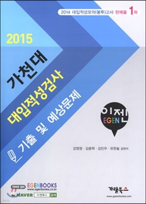 2015 이젠 EGEN 가천대 대입적성검사 기출 및 예상문제 (2014년)