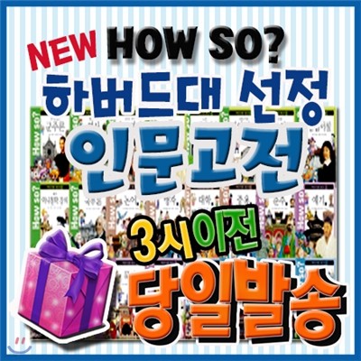 하우소 하버드대선정 인문고전/How so? 명문대선정인문고전/하우소인문고전/초등인문고전