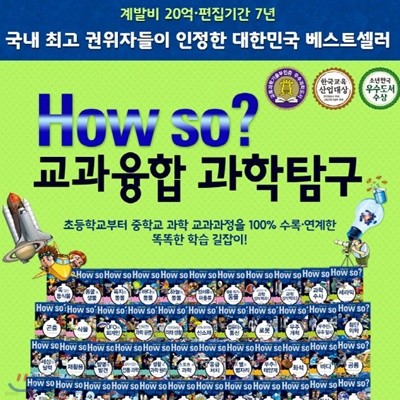 하우소교과융합과학탐구/하우쏘과학탐구 개정신판