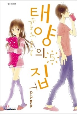 태양의 집 5
