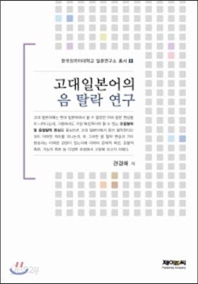 고대일본어의 음 탈락 연구