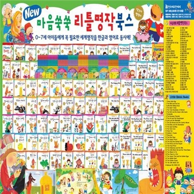 [2014년 최신판]뉴마음쑥쑥리틀명작북스/한글판+영문판/뉴리틀명작북스/음원내장 최신개정판/씽씽펜 별도