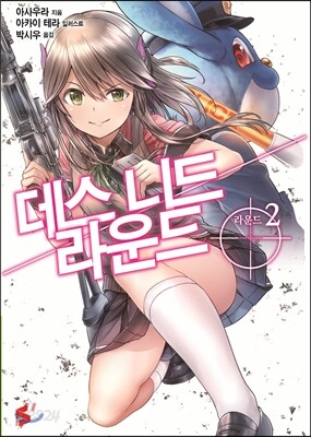 데스 니드 라운드 2