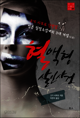 혈액형 살인사건 - 국내 미출간 소설 07