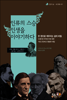 인류의 스승 인생을 이야기하 : 한 권으로 읽은 성현들의 인생론