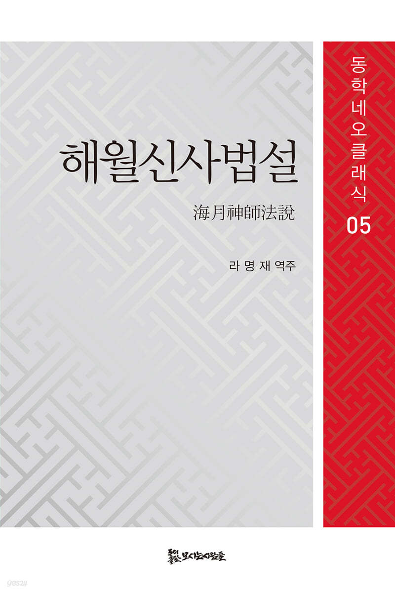 해월신사법설