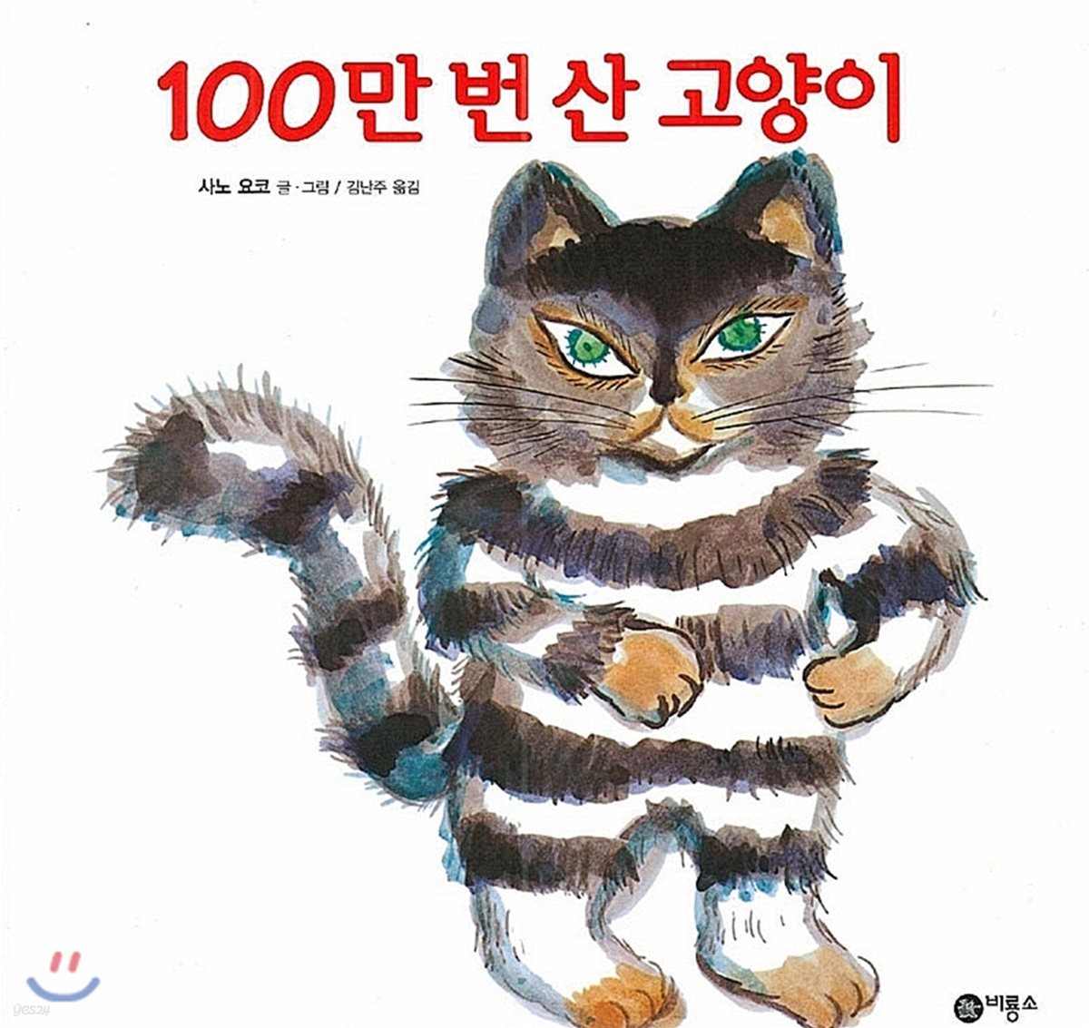 100만 번 산 고양이