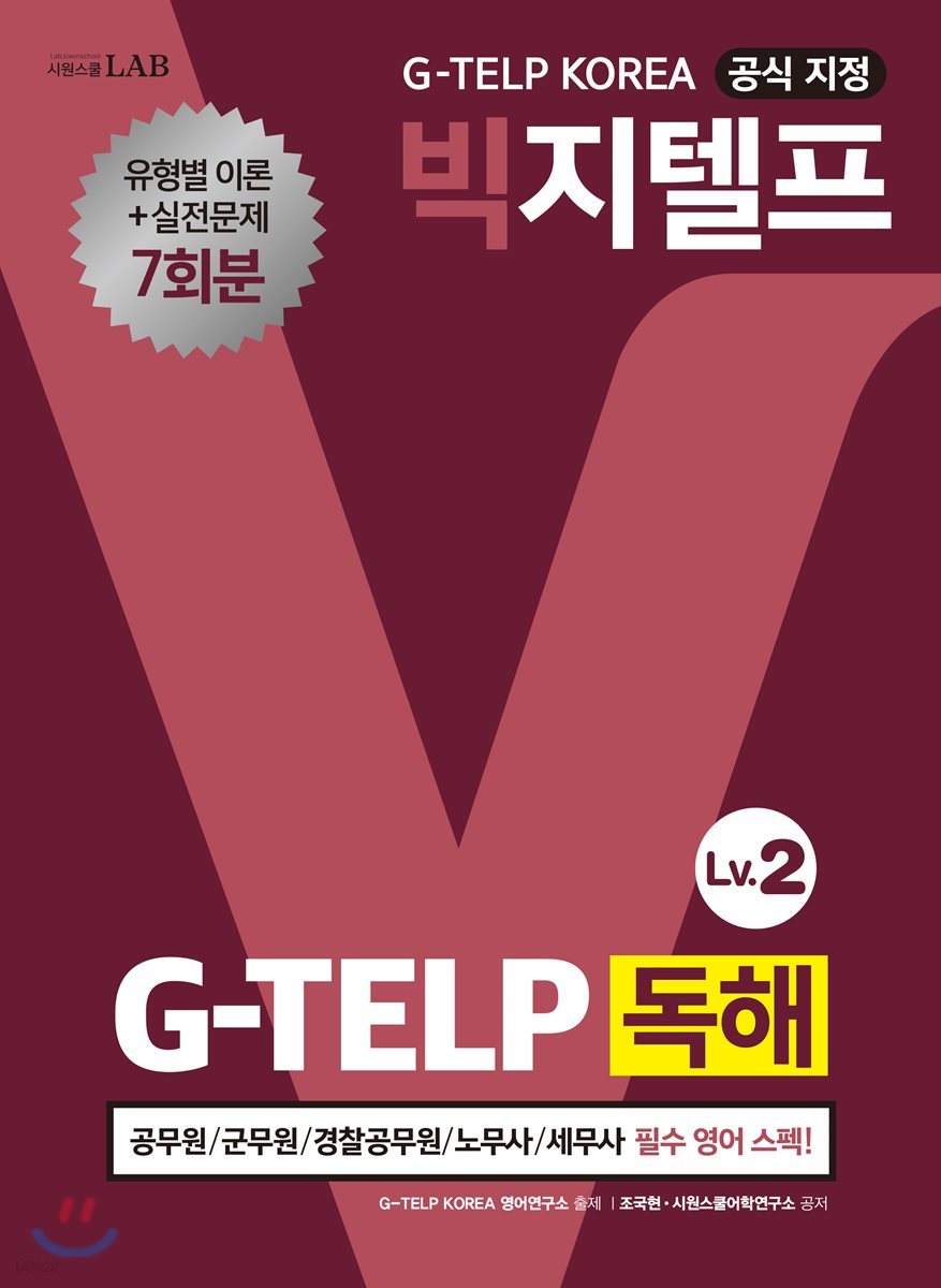 지텔프 코리아 공식 지정 빅지텔프 독해 G-TELP Lv. 2