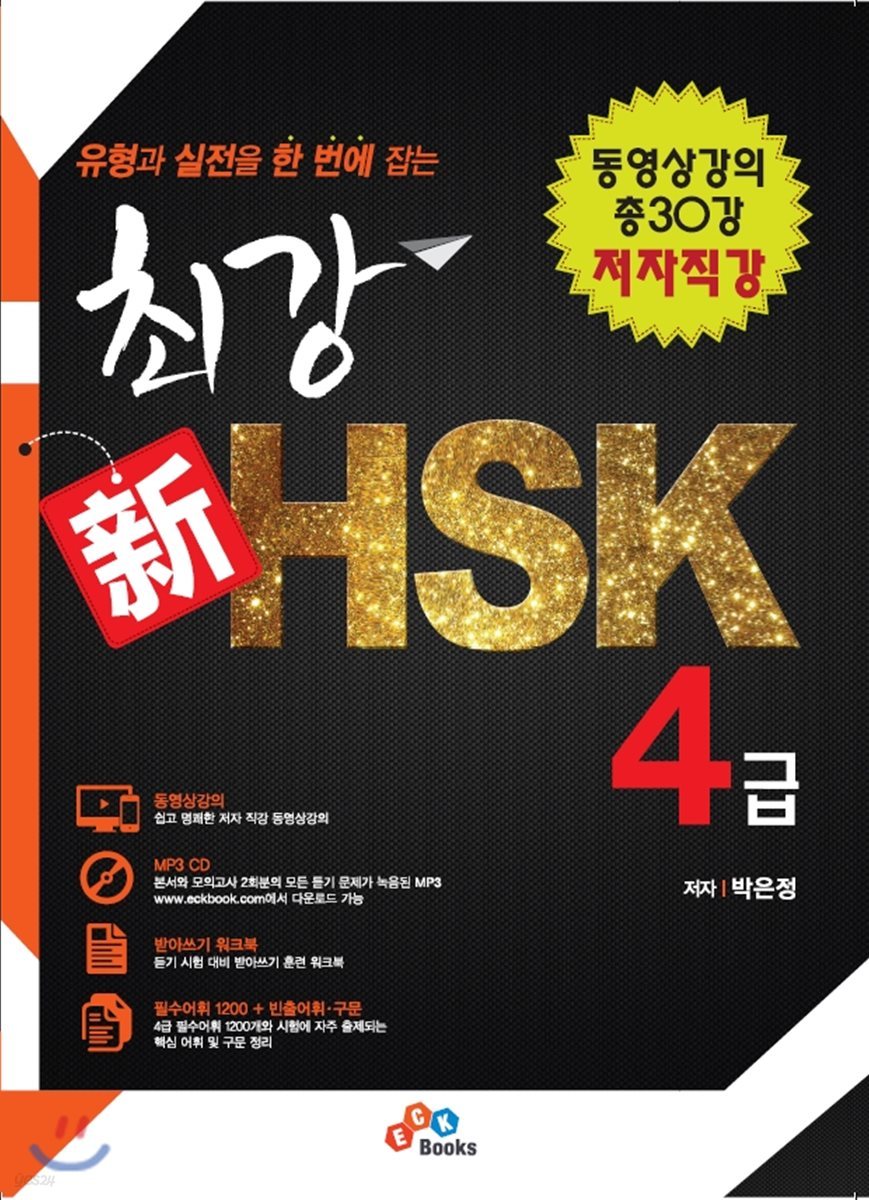 최강 신 HSK 4급