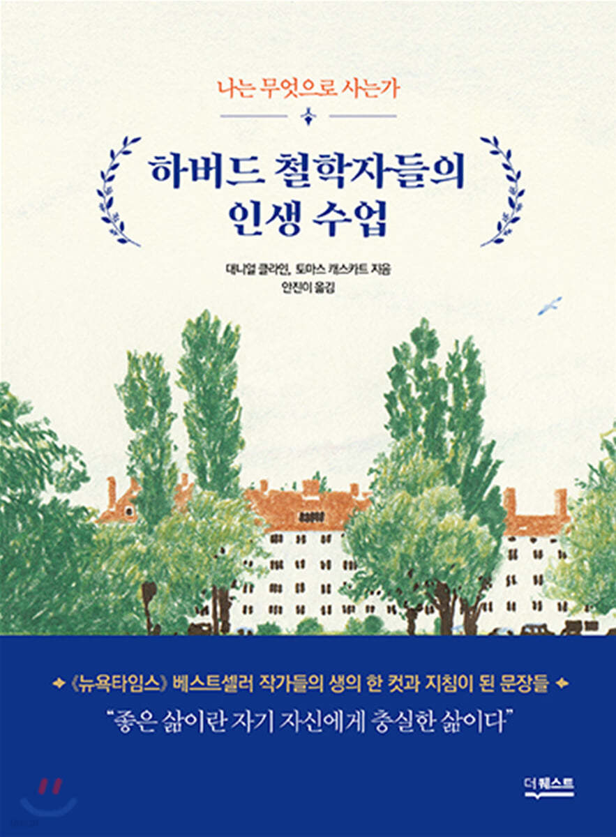 하버드 철학자들의 인생 수업