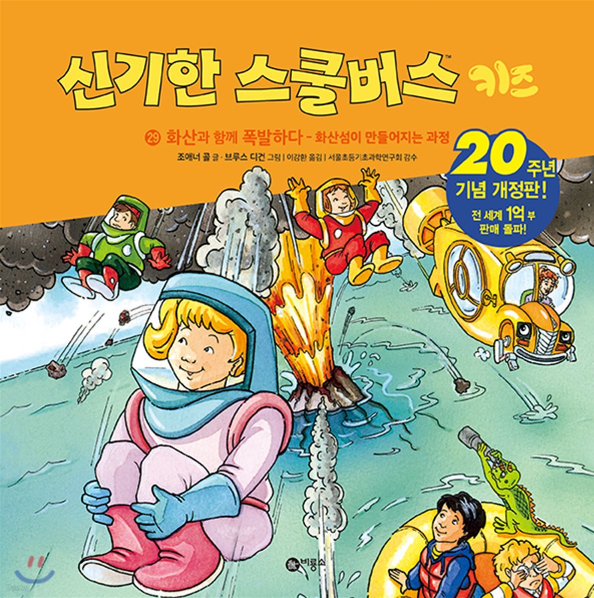 신기한 스쿨버스 키즈 29