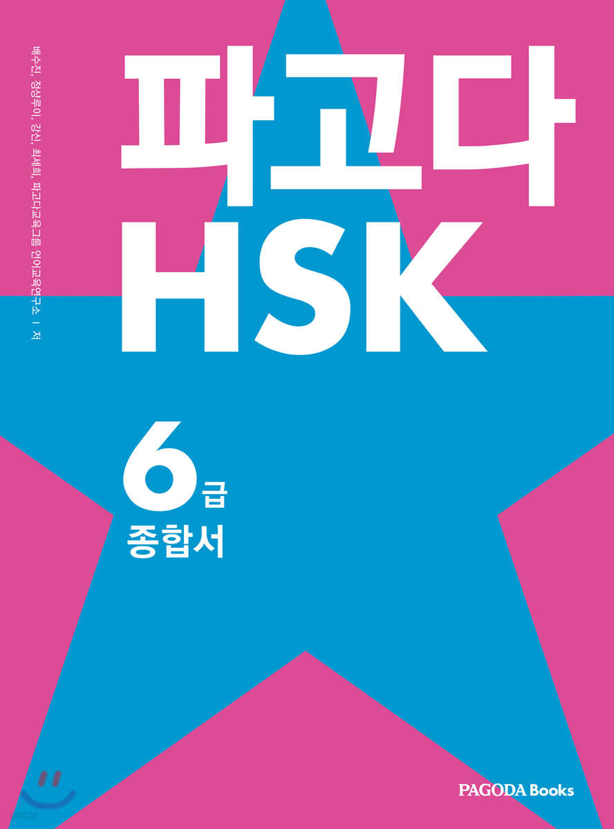 파고다 HSK 6급 종합서 