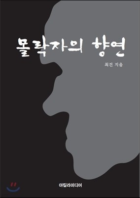 몰락자의 향연