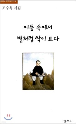 어둠 속에서 별처럼 싹이 트다