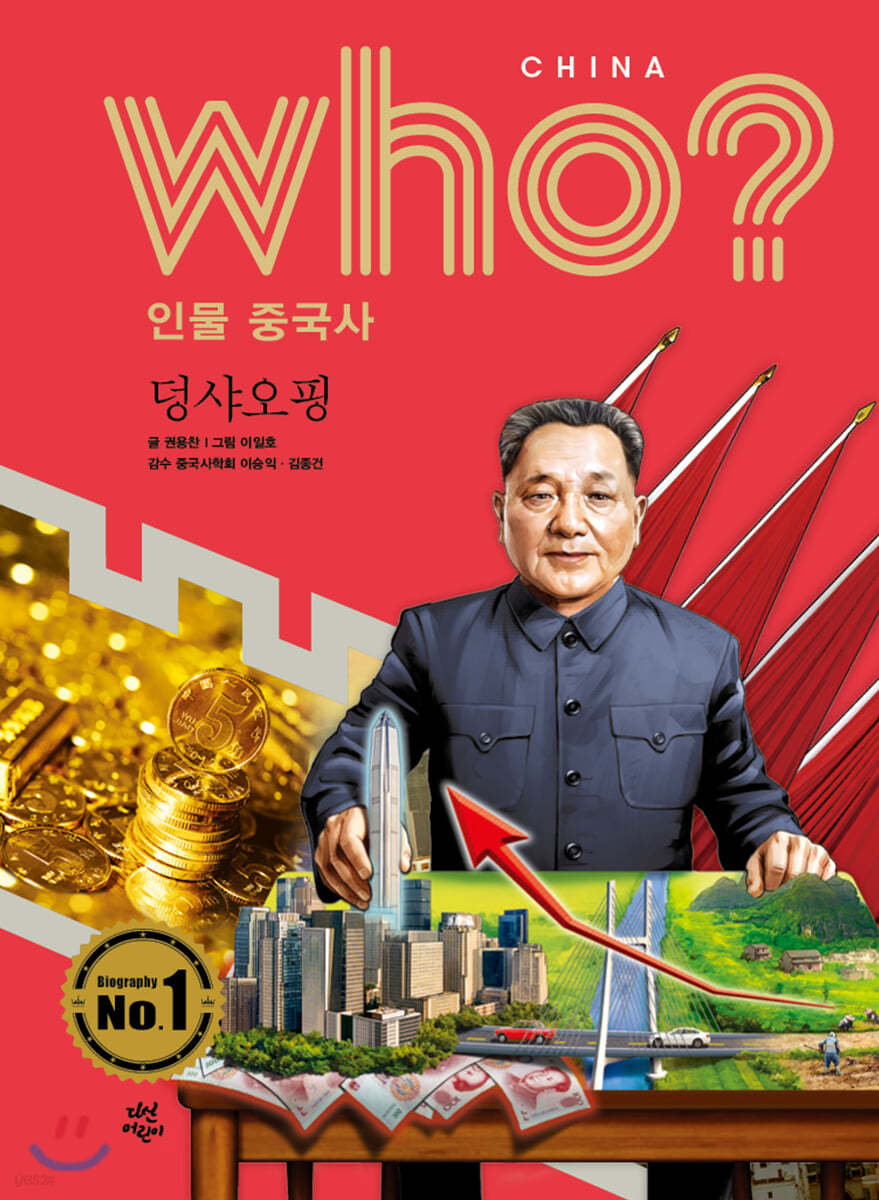 후 Who? 인물 중국사 덩샤오핑