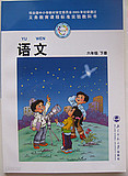 중국 초등학교 국어 교과서 6-하