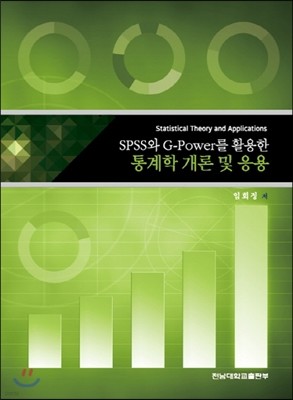 SPSS와 G­Power를 활용한 통계학 개론 및 응용
