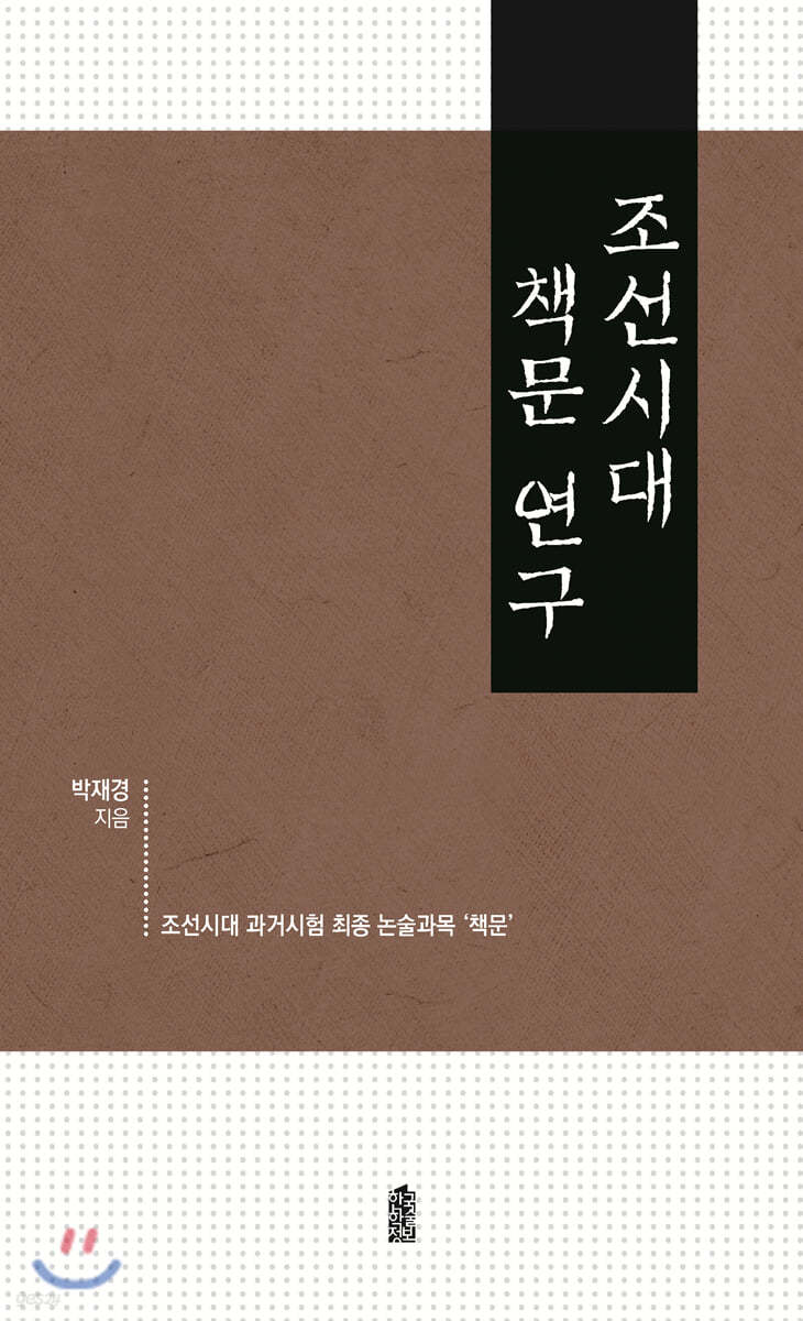 조선시대 책문 연구