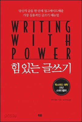 힘 있는 글쓰기 : 옥스퍼드 대학 33년 스테디셀러, 가장 실용적인 글쓰기 매뉴얼