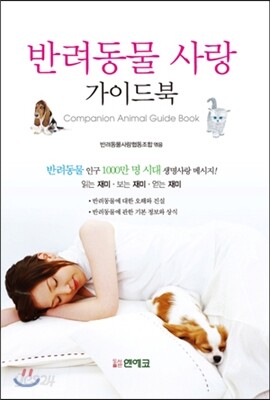 반려동물 사랑 가이드북
