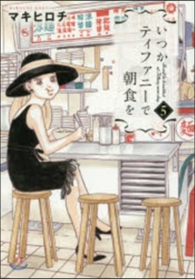 いつかティファニ-で朝食を   5