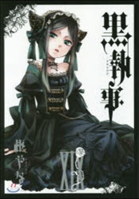 黑執事 19