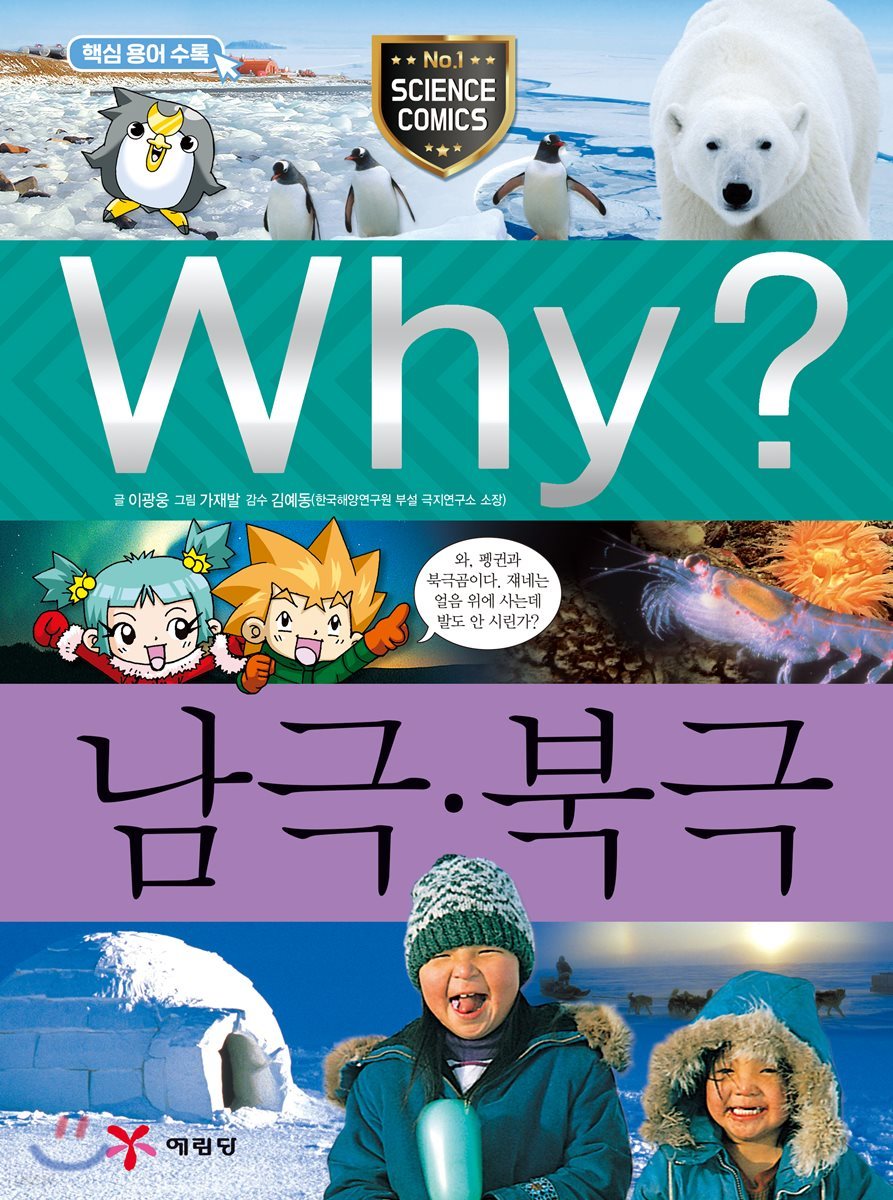 Why? 와이 남극 북극