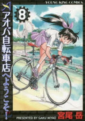 アオバ自轉車店へようこそ!   8