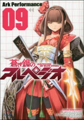 蒼き鋼のアルペジオ 9
