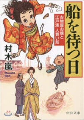 船を待つ日 古物屋お孃と江戶湊人買い船